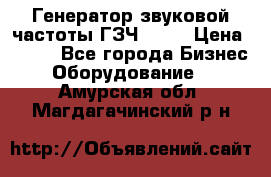 Генератор звуковой частоты ГЗЧ-2500 › Цена ­ 111 - Все города Бизнес » Оборудование   . Амурская обл.,Магдагачинский р-н